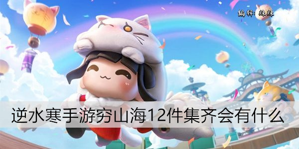 逆水寒手游穷山海12件集齐会有什么