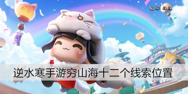 逆水寒手游穷山海十二个线索位置