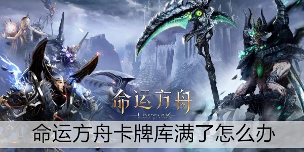 命运方舟卡牌库满了怎么办