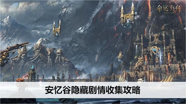 命运方舟安忆谷隐藏剧情收集攻略