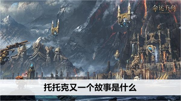 命运方舟托托克又一个故事是什么