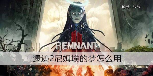遗迹2尼姆埃的梦怎么用