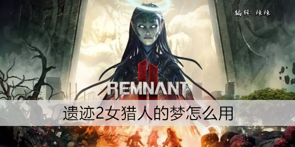 遗迹2女猎人的梦怎么用