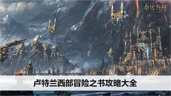 命运方舟卢特兰西部冒险之书攻略大全
