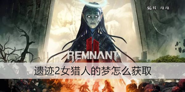 遗迹2女猎人的梦怎么获取
