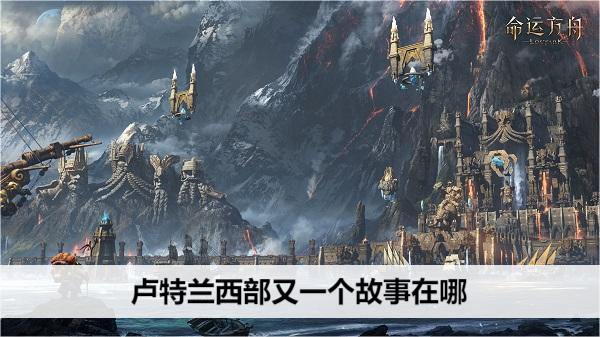 命运方舟卢特兰西部又一个故事在哪