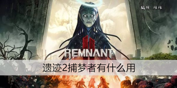遗迹2捕梦者有什么用
