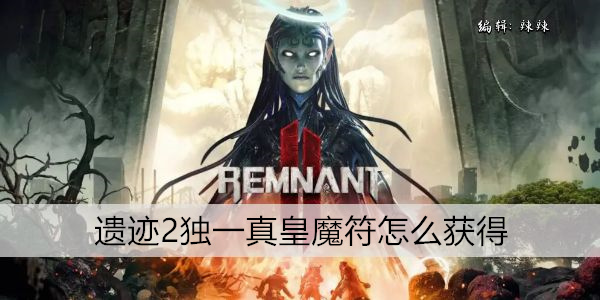 遗迹2独一真皇魔符怎么获得