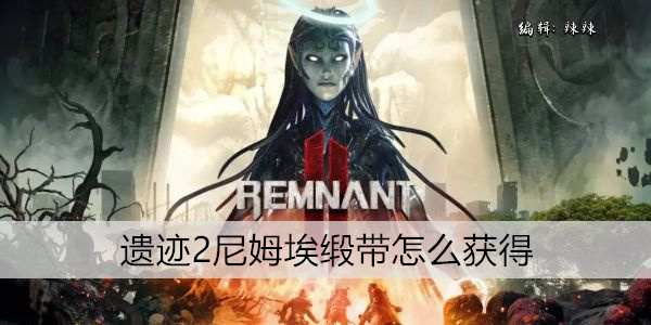 遗迹2尼姆埃缎带怎么获得