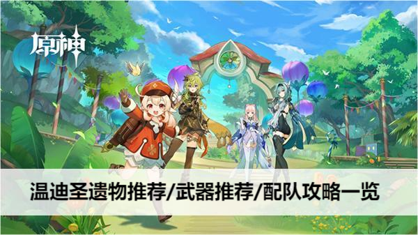 原神温迪圣遗物推荐/武器推荐/配队攻略一览