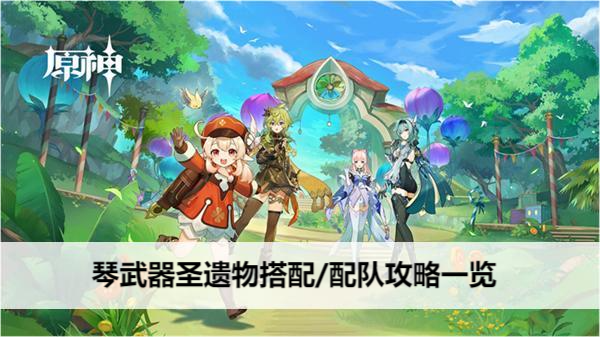 原神琴武器圣遗物搭配/配队攻略一览