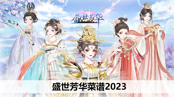 盛世芳华菜谱2023