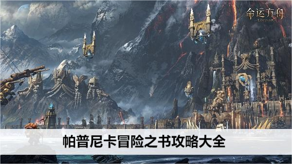 命运方舟帕普尼卡冒险之书攻略大全