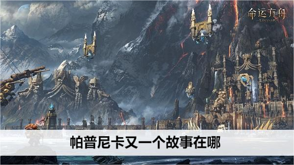 命运方舟帕普尼卡又一个故事在哪