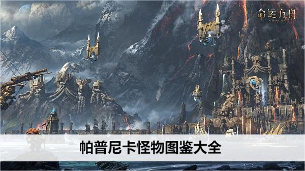 命运方舟帕普尼卡怪物图鉴大全