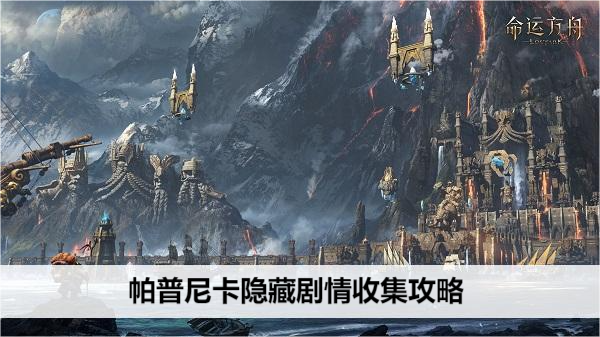 命运方舟帕普尼卡隐藏剧情收集攻略