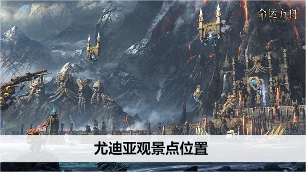 命运方舟尤迪亚观景点位置