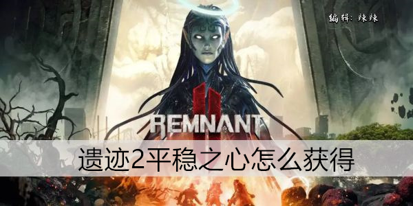 遗迹2平稳之心怎么获得