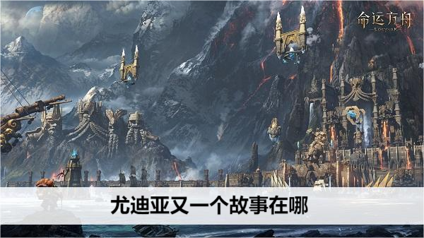 命运方舟尤迪亚又一个故事在哪