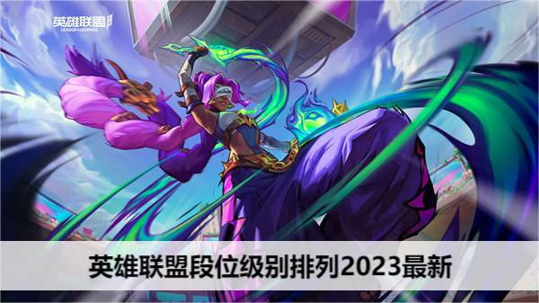 英雄联盟段位级别排列2023最新