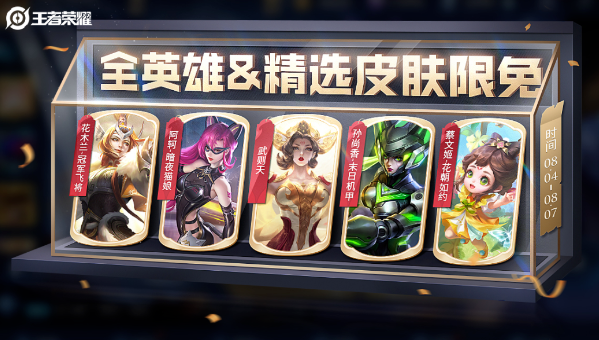 王者荣耀8.4夏日妄想限免皮肤有哪些