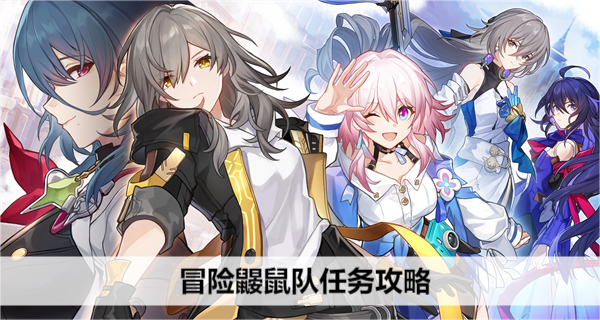 崩坏星穹铁道冒险鼹鼠队任务攻略