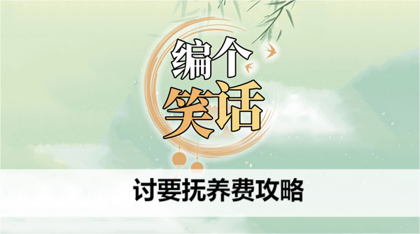 编个笑话讨要抚养费攻略