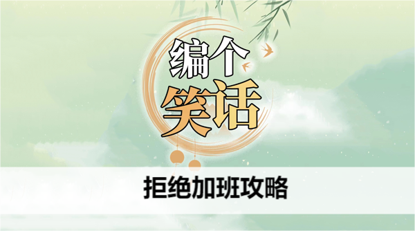 编个笑话拒绝加班攻略