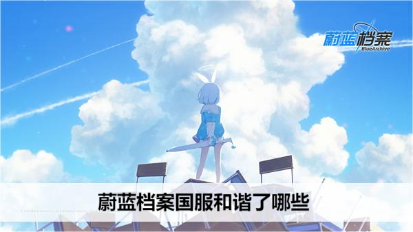 蔚蓝档案国服和谐了哪些