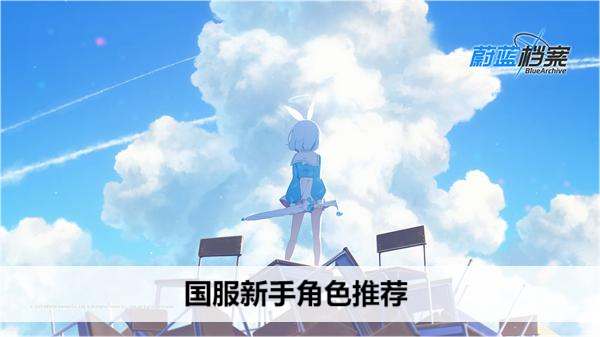蔚蓝档案国服新手角色推荐