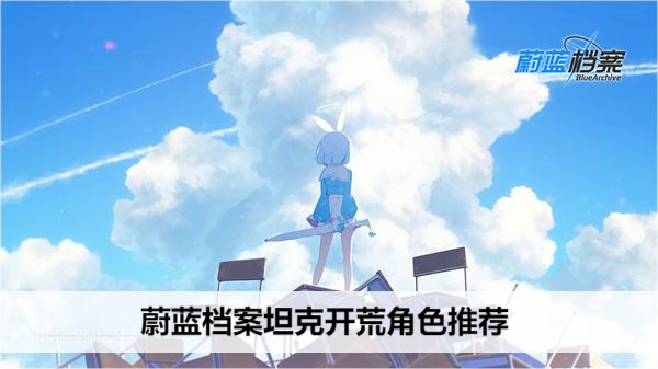 蔚蓝档案坦克开荒角色推荐