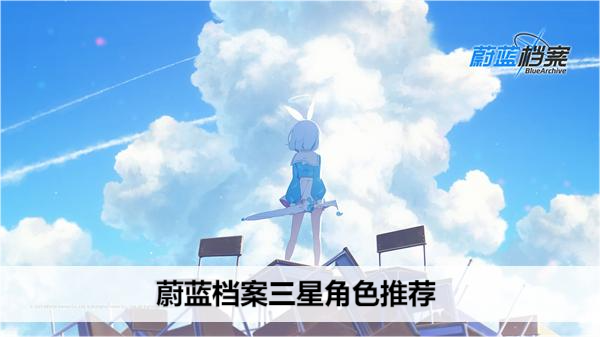 蔚蓝档案三星角色推荐