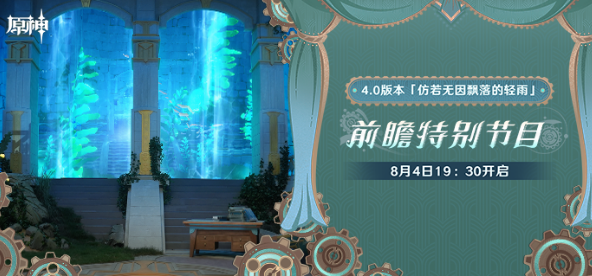 原神4.0前瞻直播在哪看