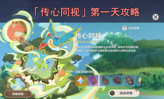 原神传心同视第一天攻略