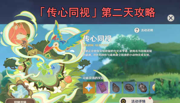 原神传心同视第二天攻略