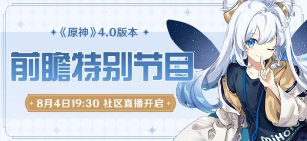 原神4.0前瞻直播兑换码最新