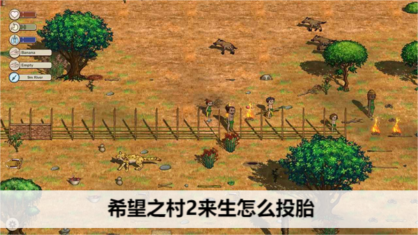 希望之村2来生怎么投胎