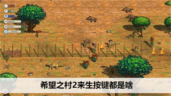 希望之村2来生按键都是啥