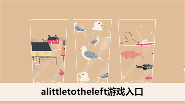 alittletotheleft游戏入口