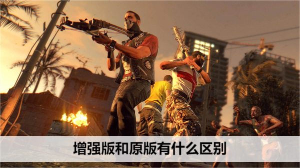 消逝的光芒增强版和原版有什么区别