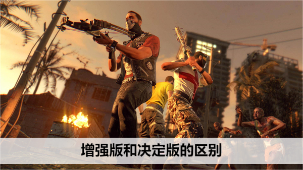 消逝的光芒增强版和决定版的区别