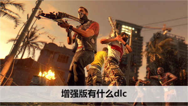 消逝的光芒增强版有什么dlc