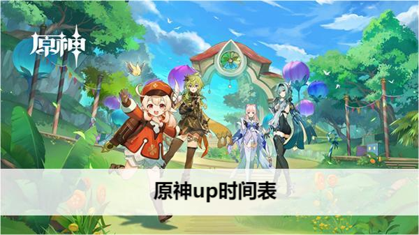 原神up时间表