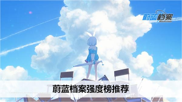 蔚蓝档案强度榜推荐