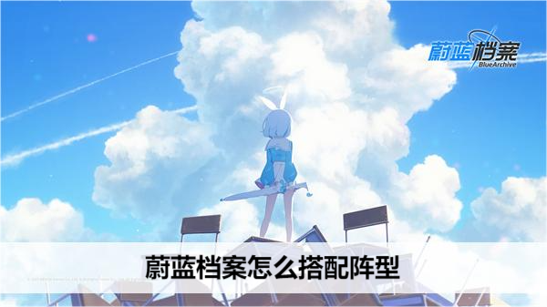 蔚蓝档案怎么搭配阵型