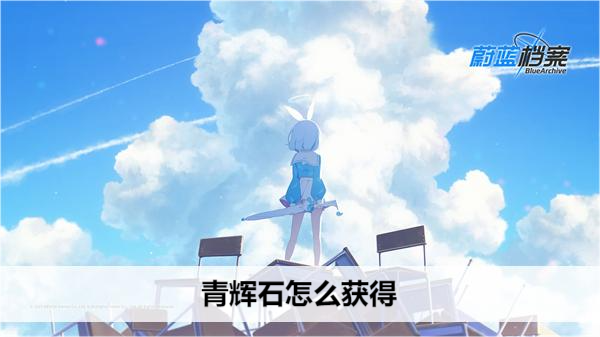 蔚蓝档案青辉石怎么获得