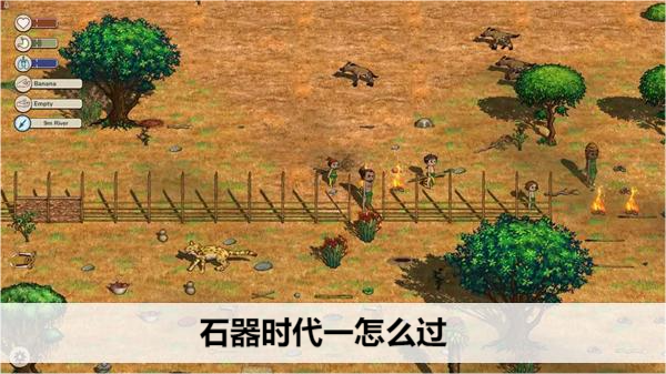 希望之村2石器时代一怎么过
