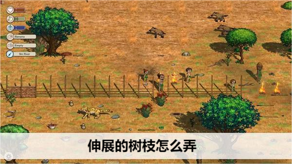 希望之村2伸展的树枝怎么弄