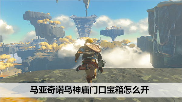 塞尔达马亚奇诺乌神庙门口宝箱怎么开
