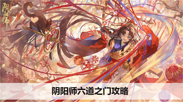 阴阳师六道之门攻略